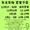 2023-24年年末年始営業予定「年末年始の営業予定詳細（いなびや、稲毛のビール醸造所）」