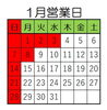 1月営業日「あけましておめでとうございます【1月営業日】」