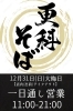 まだまだご予約間に合います！「令和5年度年越しそばいよいよ開幕／営業時間について」