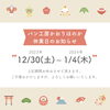 年末年始休業日のお知らせ「❖ 年末年始休業日のお知らせ ❖」