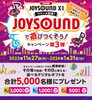 「JOYSOUND X1リリース記念！「JOYSOUNDで遊びつくそう！キャンペーン 第3弾」開催中♪」