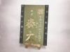 畳刺繍　命名書「松原市の刺繍屋さん【東田刺繍】命名書、世界に一つだけのものを作りませんか？この道40年の代表が文字一つから世界に一つまで一針に心を込めて刺繍いたします。持込、1点からでも対応可。　河内長野　藤井寺　富田林」