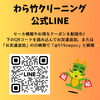 わら竹クリーニング公式LINE「🎍2024年謹賀新年🎍 【村上市のクリーニング屋さん】」