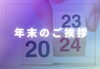 年末のご挨拶「1年間の感謝」