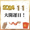 正月早々大開運日！「開運日のお知らせ」