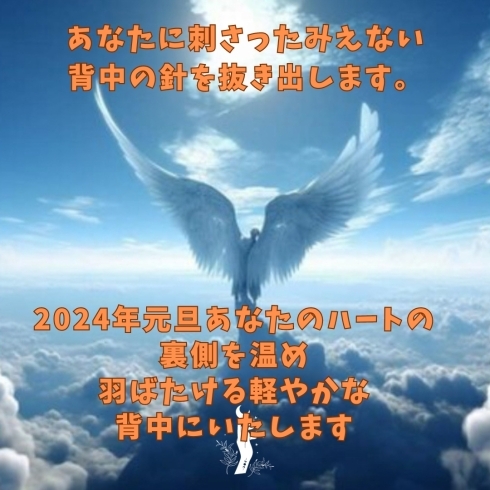 あなたに刺さった見えない針抜きます。「【2024年元旦あなたの背中に刺さった見えない針を抜きます🪡】 メタトロン鳥取・米子・境港・松江・出雲」