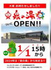 「✨1月1日 15時~ 泉の湯OPENします✨⁡⁡⁡(旧スパバレイ枚方南)」