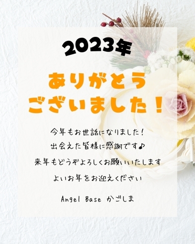 「2023年に感謝です♪【薩摩川内市　ヒーリングサロン Angel Base かごしま】」