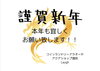 明けましておめでとうございます!!「1月限定お年玉企画!!めちゃくちゃお得です!!酒田市のコインランドリーアラオーヤ」