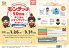 「【参加費無料】モンチッチ50周年デジタルスタンプラリー新小岩コースwith南葛SC！スタンプを集めてオリジナルグッズを手に入れよう！［2024年1月26日（金）～3月31日（日）新小岩エリア］］」