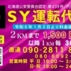 新年明けましておめでとうございます𖤐  ̖́-‬ 【札幌の運転代行SY運転代行】