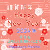今年もよろしくお願いします「新年のご挨拶」