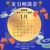 『1月の友引相談会』カレンダーです。「家族葬ラビュー三島北『1月の友引相談会』カレンダーです。」