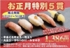 旬楽「お正月特別5貫」「【お正月特別企画開催】＋【お年玉キャンペーン】回転寿し旬楽・クリッパー・100円くりっぱー」
