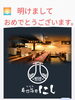 明けましておめでとうございます。「本日より♫」