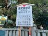 「2024年［令和6年］2月26日（月）柴又帝釈天の庚申大祭日（縁日）※前日は宵庚申」