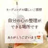 「嬉しいご感想「自分の心の整理ができる場所です」(=^ェ^=) 氣功・整体・リーディング・ヒーリング」