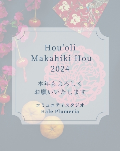 ご挨拶「Hou'oli Makahiki Hou 2024」