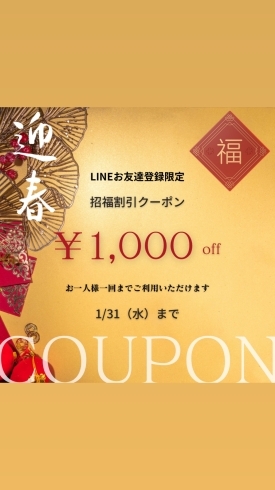 LINEお友達登録限定¥1000割引（併用不可）「お正月疲れ」