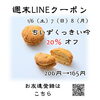 週末LINEクーポン　吟　20％オフ「週末お得クーポン配信中 【伊那市のお土産、ケーキ、スイーツといえばちいずくっきい】」