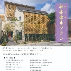 Hotel Kararakoより新プラン登場！
