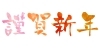 「新年あけましておめでとうございます。」