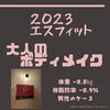 2023年お客様の変化「豊平区にあるダイエットとリハビリに強いパーソナルトレーニングジム『2023年ダイエットのケース』」