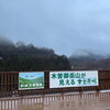「道の駅木曽福島 本日1/4より全館通常営業いたします！」