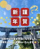 謹賀新年「新年明けましておめでとうございます。」