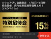 「新春特別招待会！1/8(月)まで！アプリ限定特別クーポン配信中」
