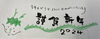 今年もよろしくお願いします！「あけましておめでとうございます！」