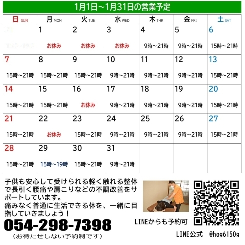 1月の営業カレンダー「2024/1/1～01/31の営業予定について【葵区　整体　セラピスト】」