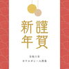 「【営業再開】あけましておめでとうございます」