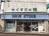 「いきいきスタンプ加盟店★くすりの桂　本店」
