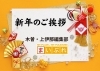 「新年のごあいさつ【木曽・上伊那の情報発信　ポータルサイト】」