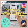 「『ファンを増やす！インスタ実践セミナー』開催のお知らせ💡」
