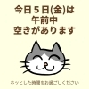 「今日５日(木)の空き情報(=^ェ^=) 氣功・整体・リーディング・ヒーリング」