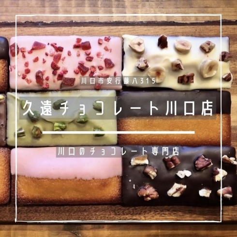 「久遠チョコレート川口店【川口のチョコレート専門店】」