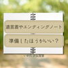 「遺言書とエンディングノートって必要？　斐川町　仏壇」