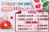 2024★今年も登場♫お年玉キャンペーン「2024★今年も登場♫お年玉キャンペーン」