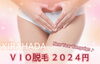 お年玉キャンペーン★ VIO脱毛￥2,024❣️「お年玉キャンペーン★ VIO脱毛￥2,024❣️」