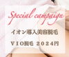 お年玉キャンペーン★ VIO脱毛￥2,024‼️「お年玉キャンペーン★ VIO脱毛￥2,024‼️」