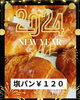 ルームベーカリー自慢の塩パンです「今年もよろしくお願いいたします！」