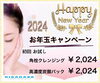 フェイシャルメニュー2,024円♪「お年玉キャンペーン‪♡フェイシャルメニュー2,024円」