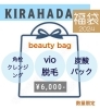 キラ肌人気メニューの福袋登場★【1月限定】「キラ肌人気メニューの福袋登場★【1月限定】」