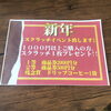 「新年スクラッチイベントのお知らせ」