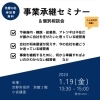 「2024 　事業承継セミナーのご案内」