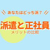 「???あなたはどっち派???　　　　　　　　　　　派遣と正社員 のメリット比較【派遣】」