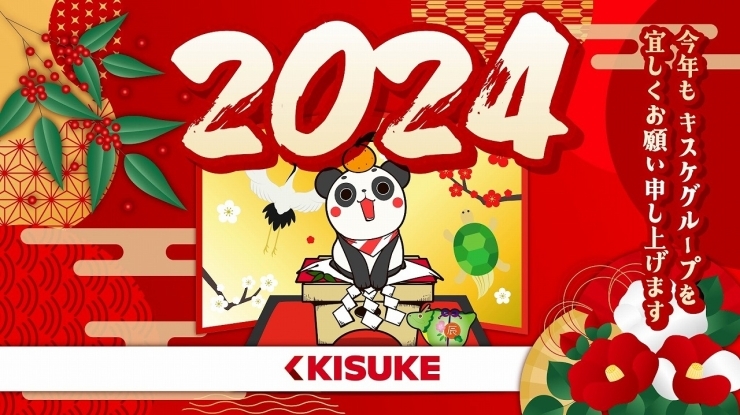 「2024年　キスケグループ新年のご挨拶」