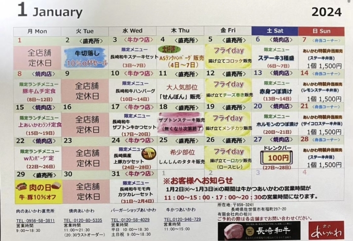 「【肉のあいかわ】1月イベントカレンダー！」
